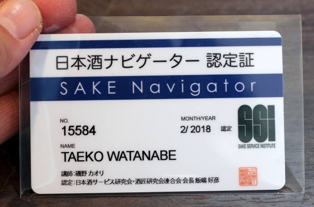 日本酒ナビゲーター認定証