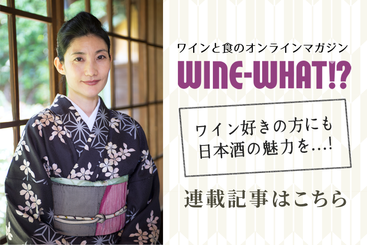 WINE-WHAT!?（ワインホワット）