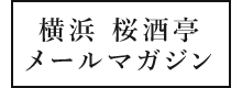 横浜 桜酒亭メールマガジン